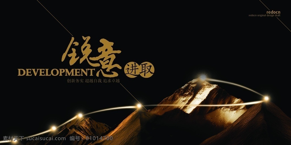 銳意進(jìn)取 發(fā)光 字體 山峰 光 封面 黑色 金色 光暈 光線(xiàn) 創(chuàng)意