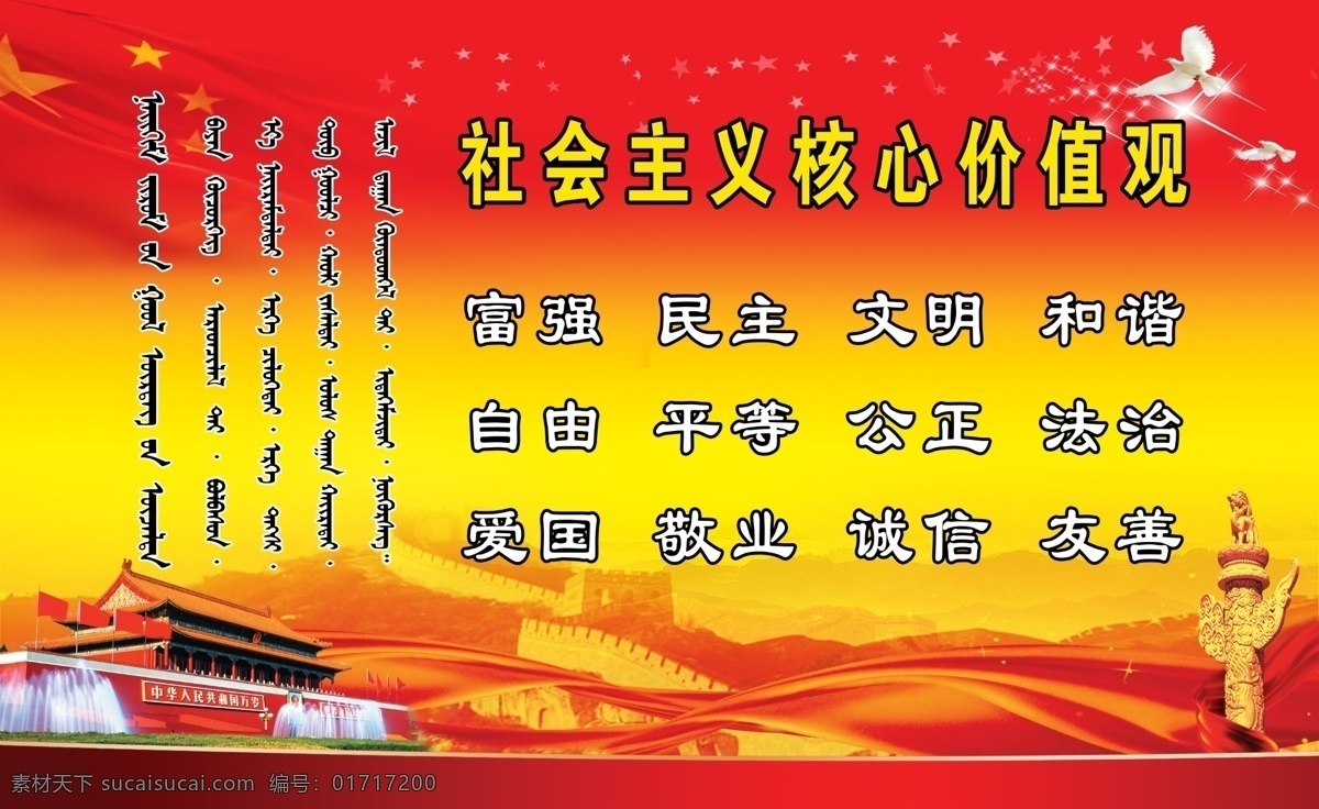 社會(huì)主義 核心 價(jià)值觀 核心價(jià)值觀 道德 文明 蒙文 牌匾類 分層 黃色