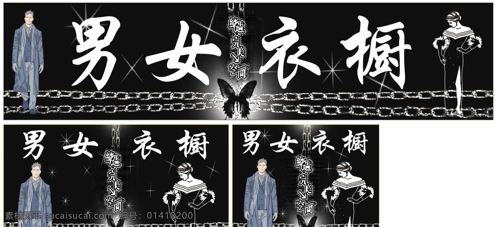 男女衣櫥 男女衣櫥廣告 男女衣櫥招牌 招牌 廣告 服裝店廣告 服裝店招牌 時尚服裝 時尚服飾 服飾 服裝廣告 服裝 服裝店面招牌 男女服裝 衣服廣告 非主流時尚 非主流服裝 締造完美空間 招牌設(shè)計 服裝廣告設(shè)計 矢量圖