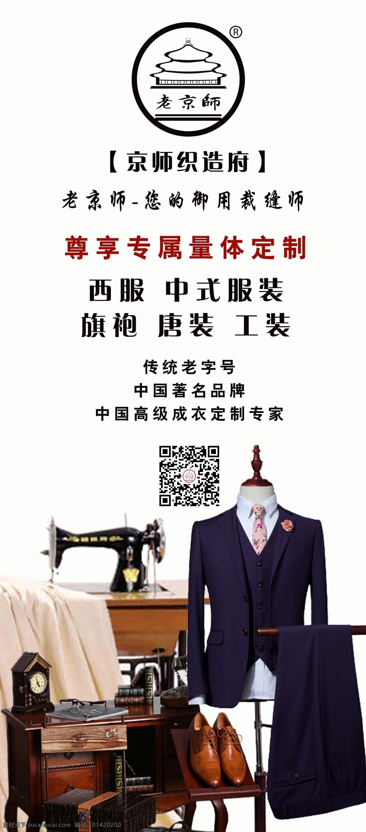 老 京師 易拉寶 服裝 私人 訂制 西服 定制 西服私人定制 服裝定制 縫紉機(jī) 老京師服裝 私人定制 白色