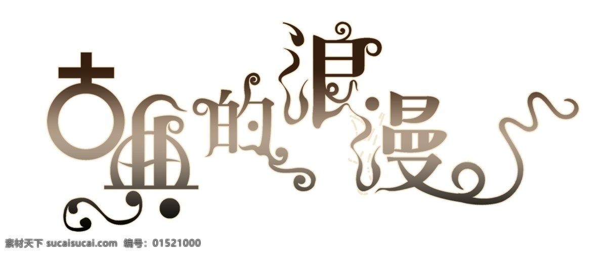 古典的浪漫 古典 浪漫 藝術(shù)字 美術(shù)字 字體設(shè)計(jì)