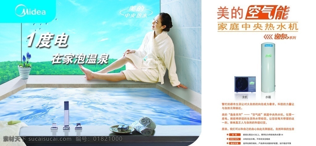 美的空氣能 熱水器 美女 浴缸 毛巾 美的標(biāo)志 標(biāo)志 空調(diào) 水箱 暖冬 冬天 花卉 節(jié)能 中央熱水 生活 人物 合集 分層 源文件