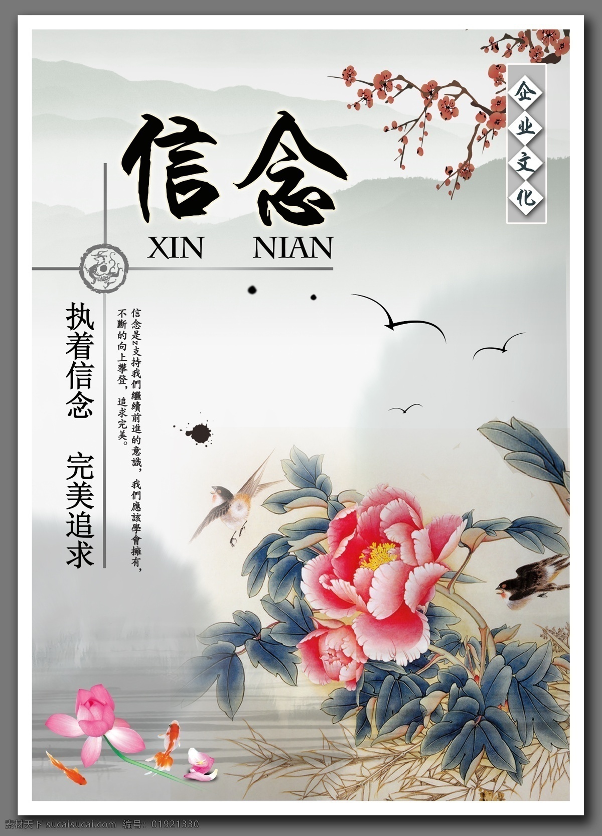 信念 企業(yè) 文化 海報 ps 中國風(fēng) 水墨風(fēng)格 掛畫企業(yè) 文化海報 企業(yè)文化 企業(yè)文化墻