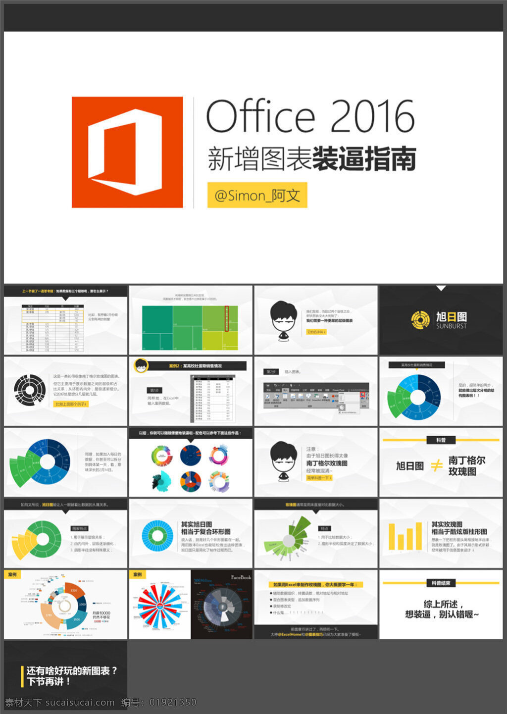 office 2016 新增 圖表 裝 逼 指南 酷 炫 旭日 圖 模板 制作 動(dòng)態(tài) ppt表格 ppt背景 優(yōu)質(zhì)ppt pptx 白色