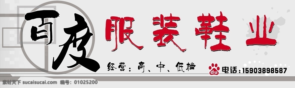 服裝鞋業(yè)招牌 服裝招牌 鞋業(yè)招牌 服裝門頭 鞋業(yè)門頭 服裝鞋業(yè)廣告 其他模版 廣告設(shè)計模板 源文件