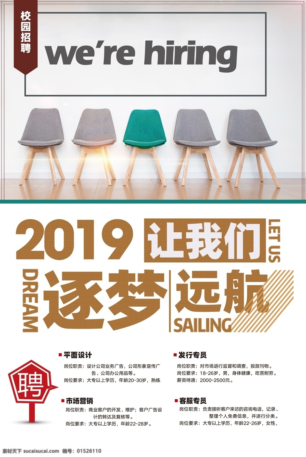 校園招聘 海報 創(chuàng)意設(shè)計 校園 椅子 白 白色 同桌 招聘 創(chuàng)意