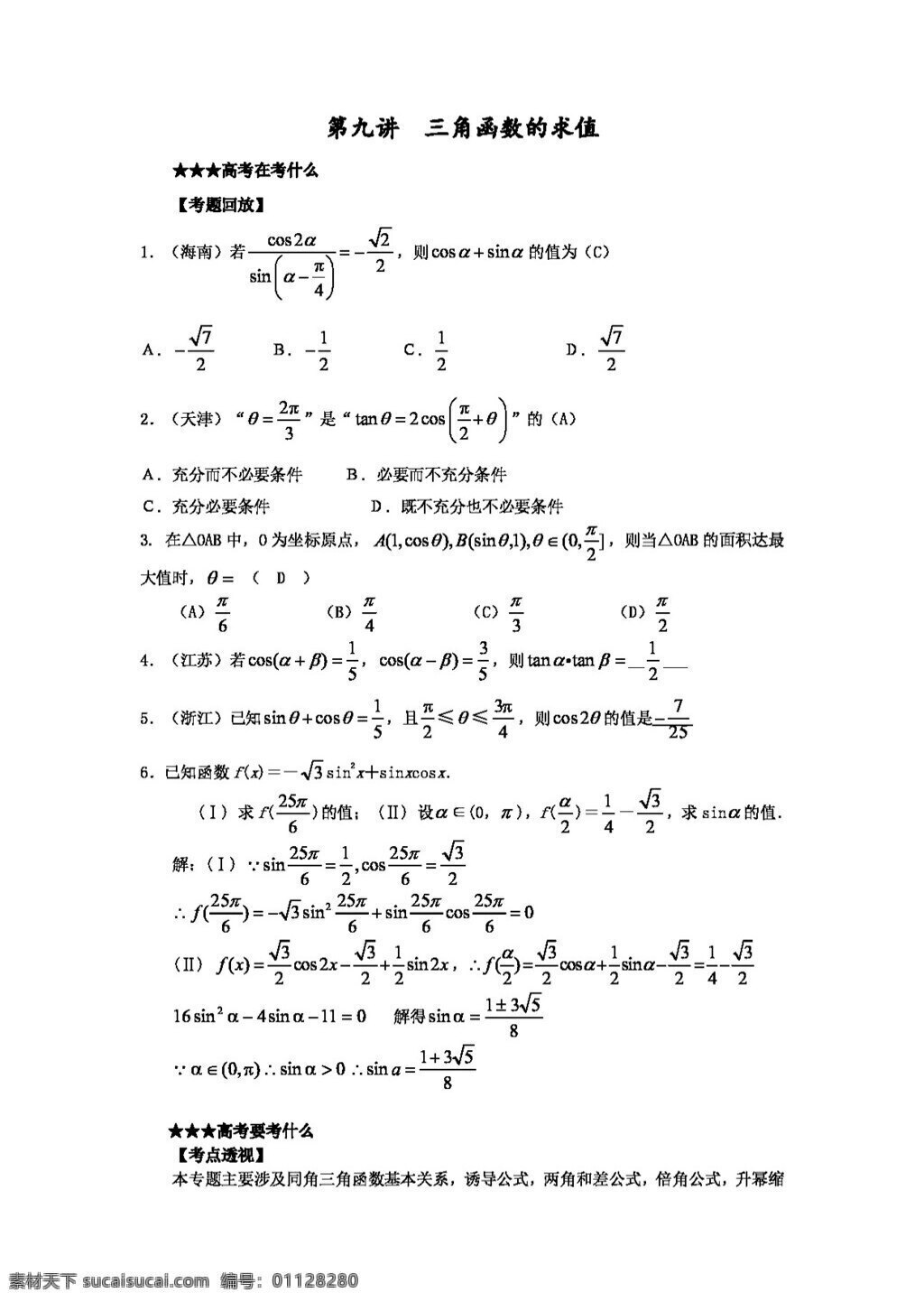 數(shù)學(xué) 人教 新 課 標(biāo) b 版 高三 二輪 名師 精編 原創(chuàng) 資料 精 析 三角函數(shù) 求 值 教師 高考專區(qū) 學(xué)案