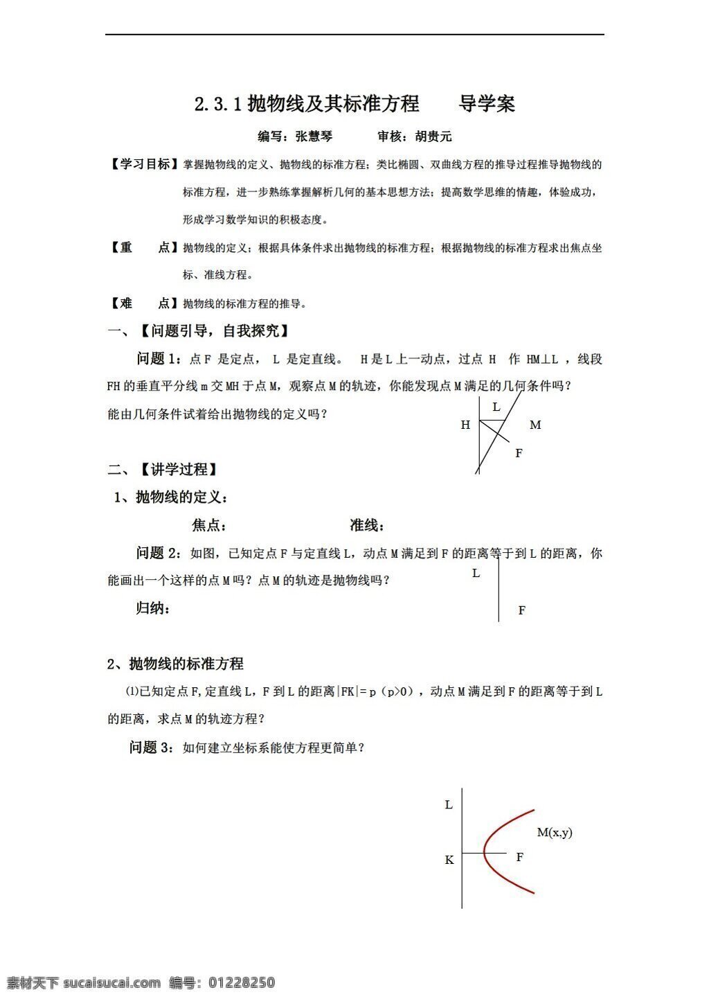 数学 人教 新 课 标 a 版 抛物线 方程 导 学 案 含 几何 画板 选修11 学案