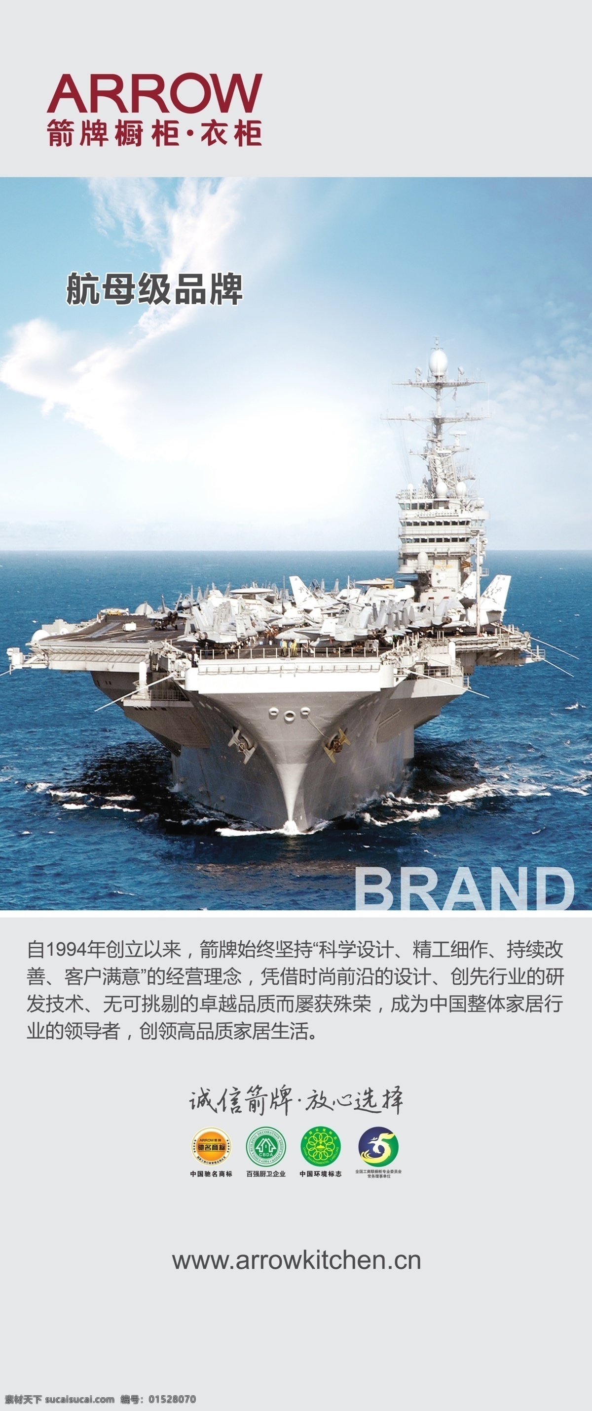 箭 牌 櫥柜 衣柜 廣告宣傳 箭牌櫥柜 展板廣告 品牌廣告 簡介 介紹 誠信箭牌 航母 藍(lán)天 大海 簡約 中國馳名商標(biāo) 廣告設(shè)計(jì)模板 源文件 psd素材 分層素材 紅色