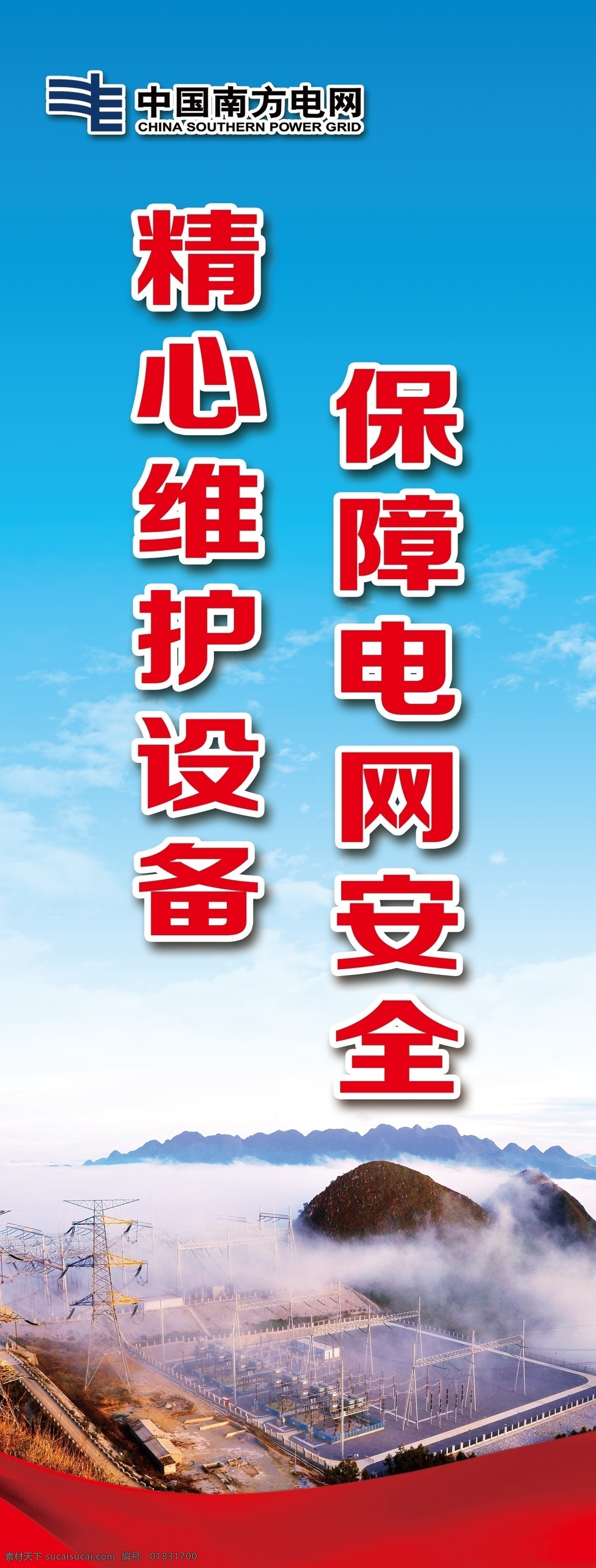 南方 電網(wǎng) 宣傳 標(biāo)語 南方電網(wǎng) 供電局標(biāo)語 供電安全標(biāo)語 電網(wǎng)標(biāo)語 供電局 南方電網(wǎng)宣傳 南方電網(wǎng)海報 安全用電標(biāo)語 中國南方電網(wǎng) 南方電網(wǎng)標(biāo)志 展板 展板模板