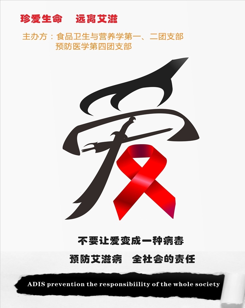 远离艾滋 艾滋 艾滋宣传 艾滋宣传海报 真爱生命 预防艾滋 分层