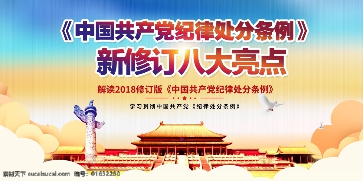 黨建 新 修訂 八大 亮點(diǎn) 展板 平面素材 免費(fèi)素材 展板模板 免費(fèi) 雙面展板 黨政展板設(shè)計(jì) 黨政設(shè)計(jì) 政府展板設(shè)計(jì) 廉潔展板設(shè)計(jì) 廉潔建設(shè)文化 雙面素材展板 設(shè)黨政 政府作風(fēng)展板 展板素材 黨政素材