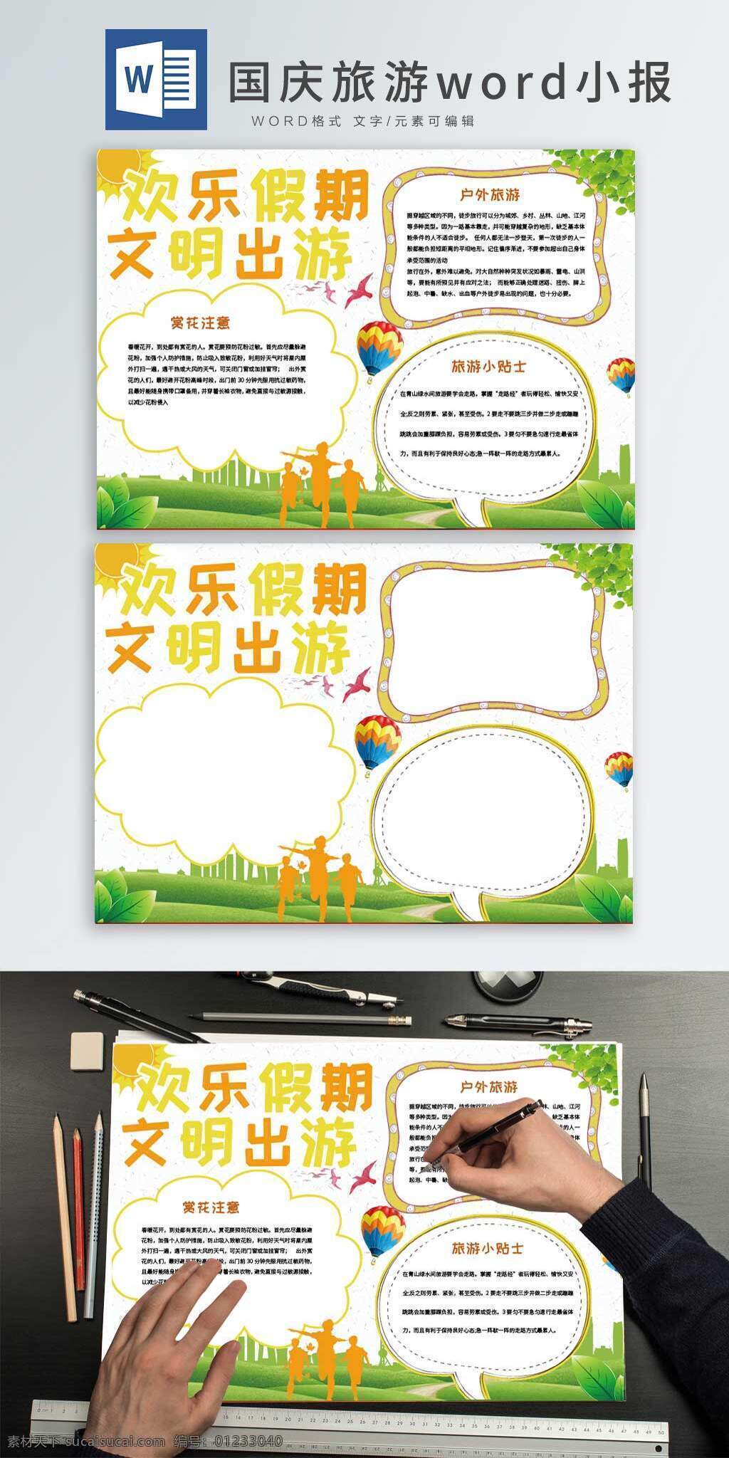 欢乐 国庆 出游 手 抄报 假期 节日手抄报 卡通 换了国庆