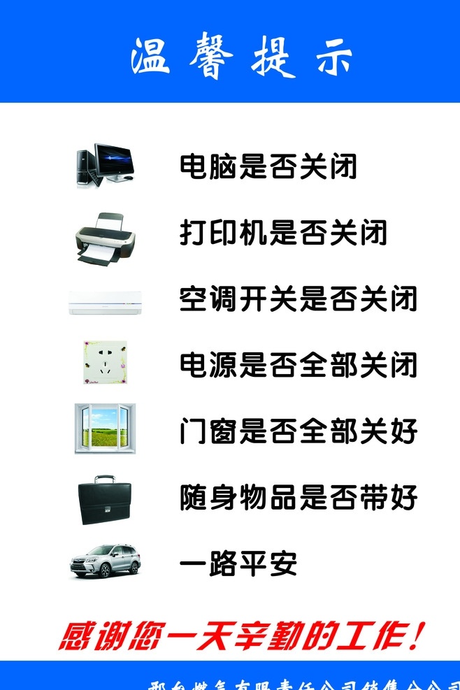 溫馨提示 溫馨 提示 燃?xì)?關(guān)閉 門窗
