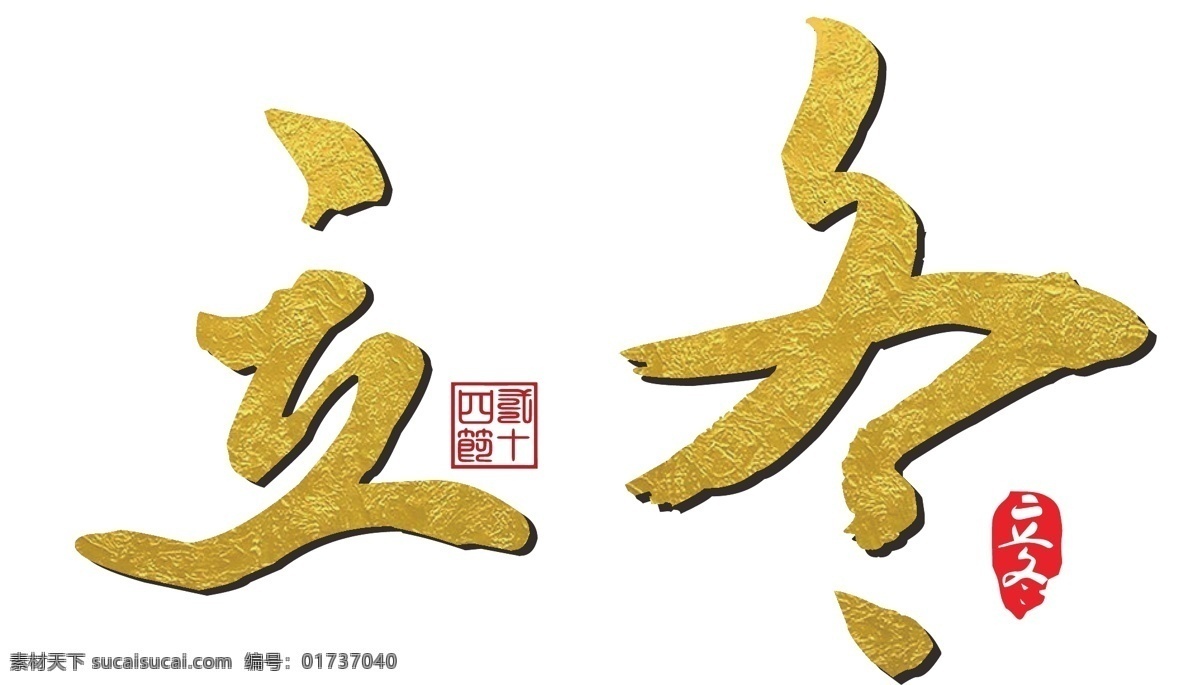 立冬 节气 艺术 字 24节气 印章 节日字体 矢量艺术字 中国风 装饰艺术字 海报艺术字