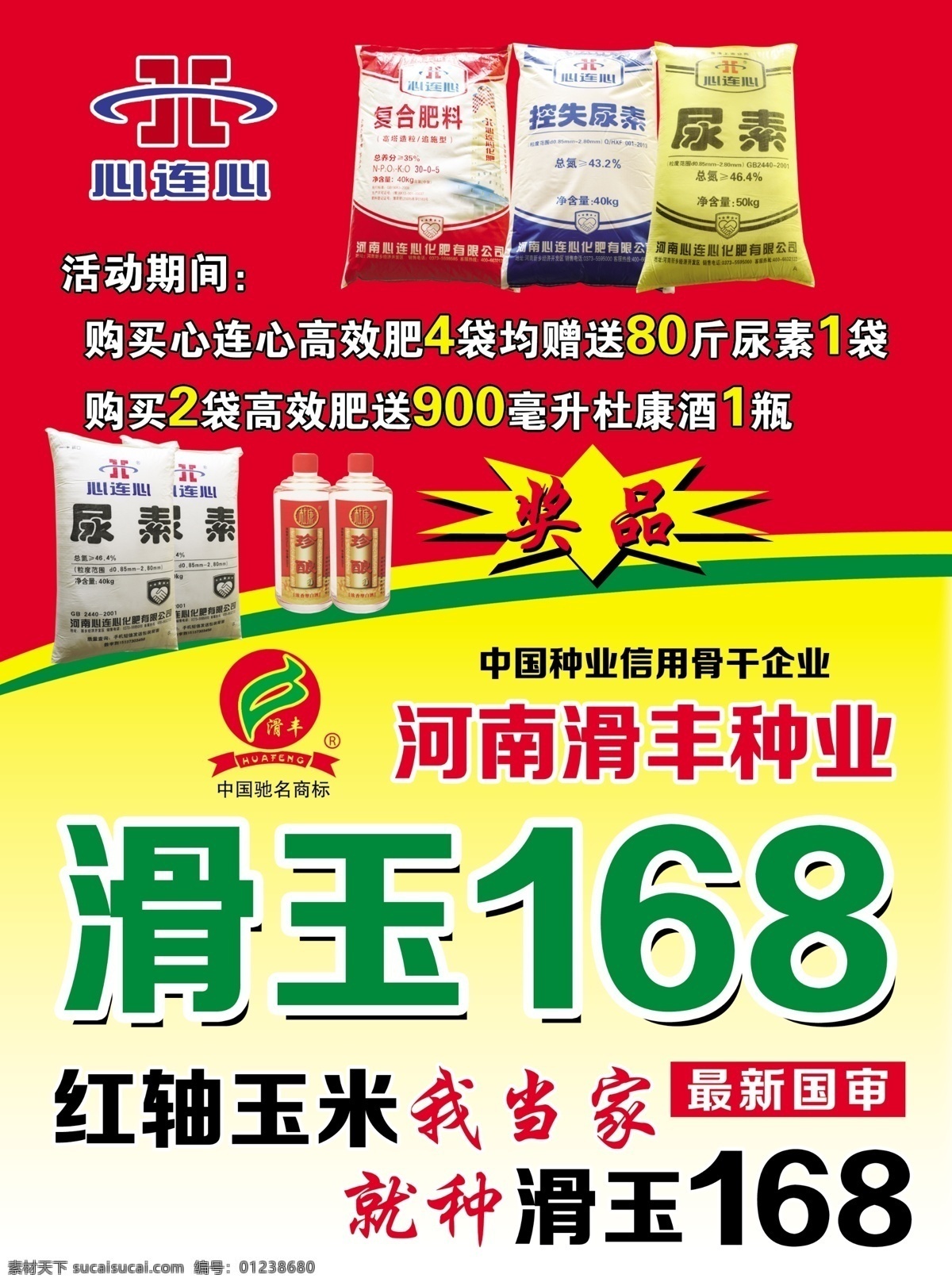 心连心化肥 农作物 滑玉168 尿素 大颗粒化肥 种子 化肥宣传彩页 电动车宣传页