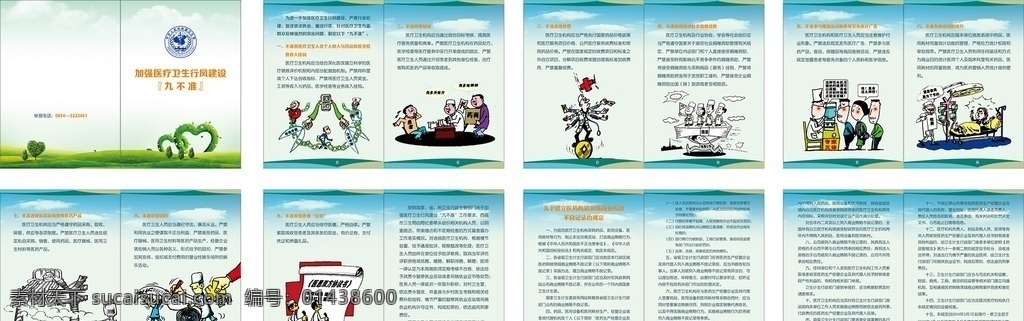 衛(wèi)生局 九不準(zhǔn)手冊(cè) 九不準(zhǔn) 漫畫(huà) 醫(yī)生 護(hù)士 心形草原 心樹(shù) 回扣 紅包 矢量圖庫(kù)
