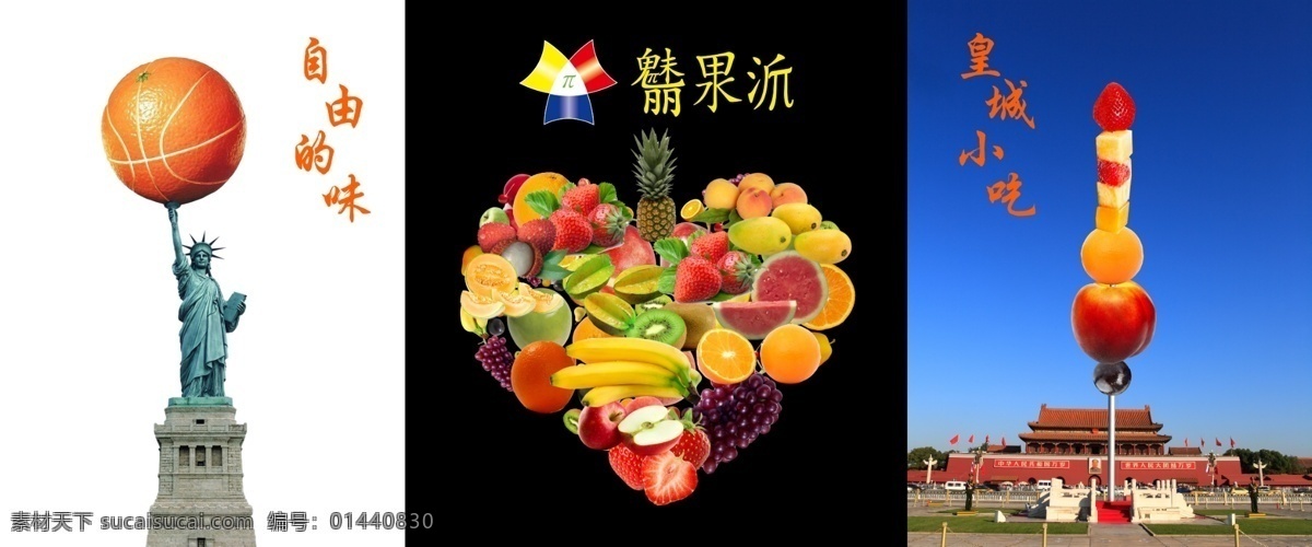 水果 創(chuàng)意 冰糖葫蘆 創(chuàng)意海報 籃球 水果大全 天安門 心形 自由女神 創(chuàng)意橙子 皇城小吃 魅果派 其他海報設計