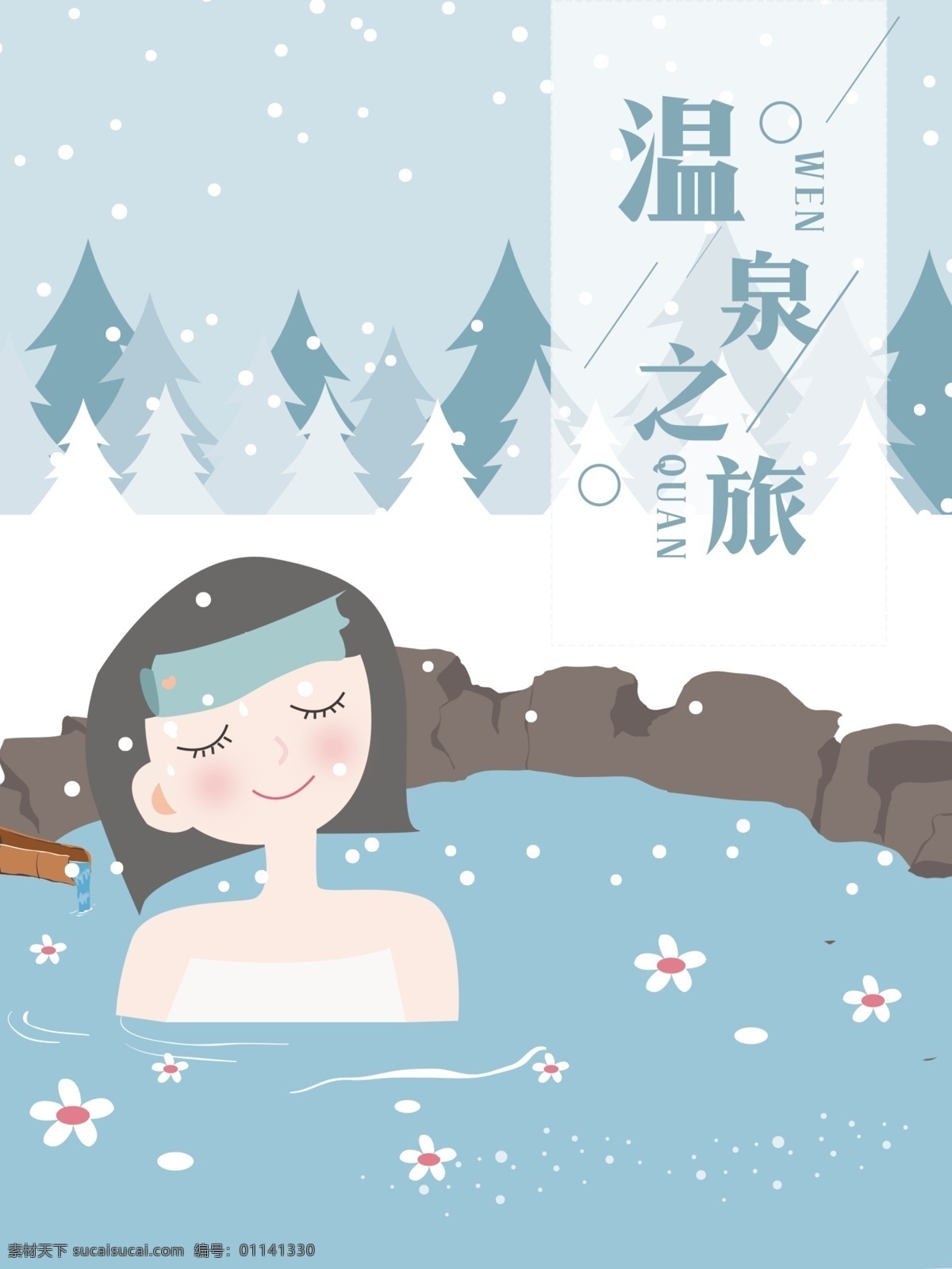 藍色 卡通 原創(chuàng) 手繪 溫泉 旅游 海報 溫泉旅游 女孩 樹林 花 冬天