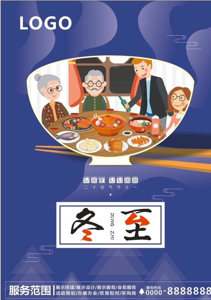 冬至 团圆饭 海报 团团圆圆 广告
