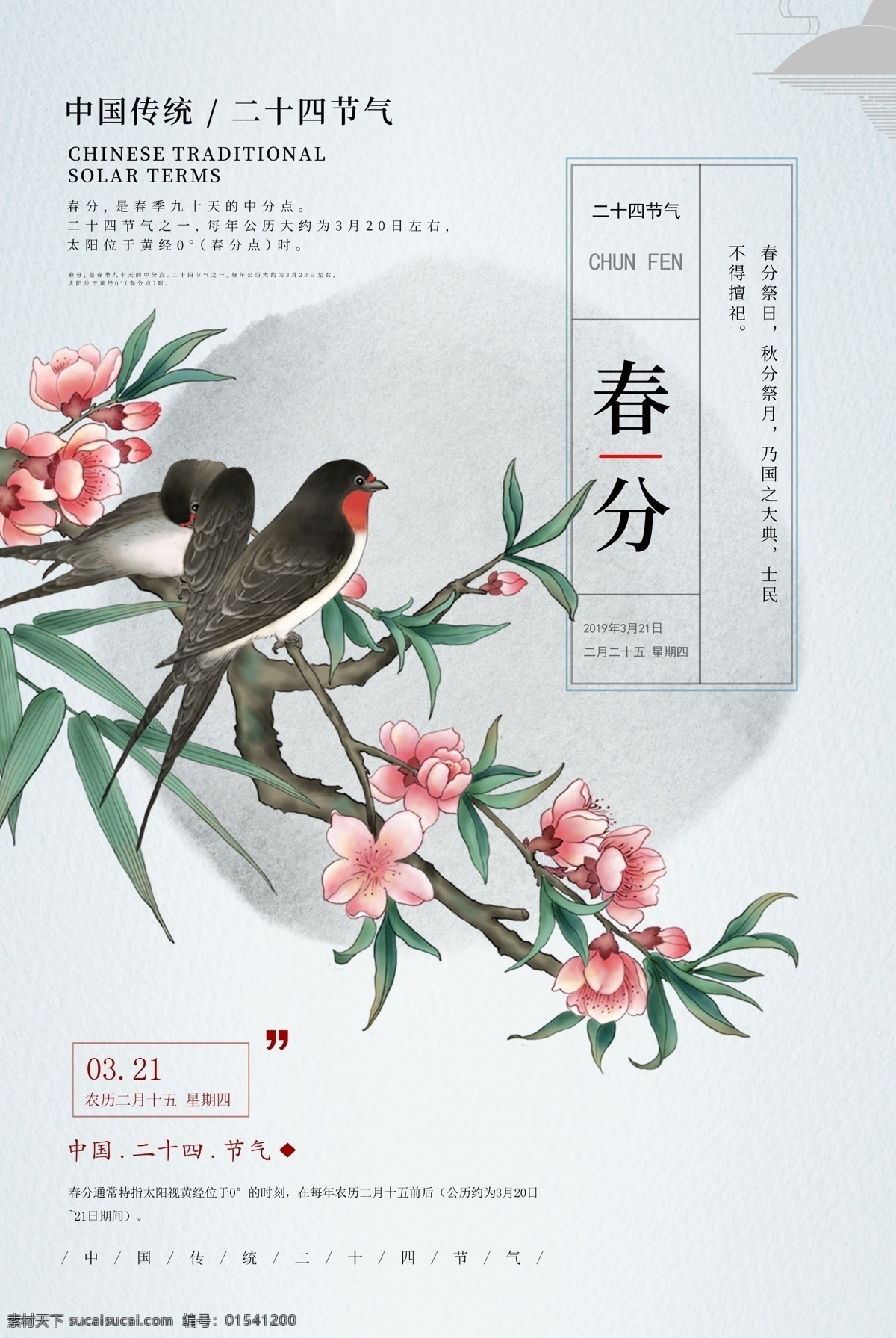 節(jié)氣 海報 展板 喜鵲枝頭 花枝 春分 廣告 psd文件
