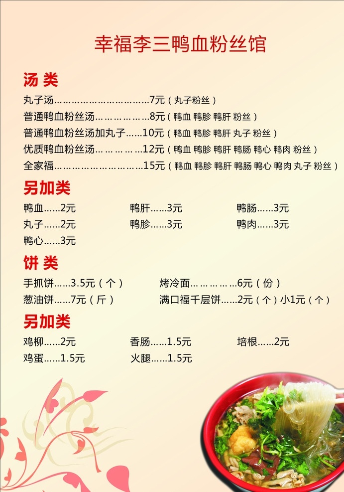 鴨血粉菜單 菜單 黃色背景 鴨血粉絲 鴨血粉 菜譜 菜單價(jià)目表 菜單價(jià)格表 價(jià)目表 價(jià)格表 菜單菜譜