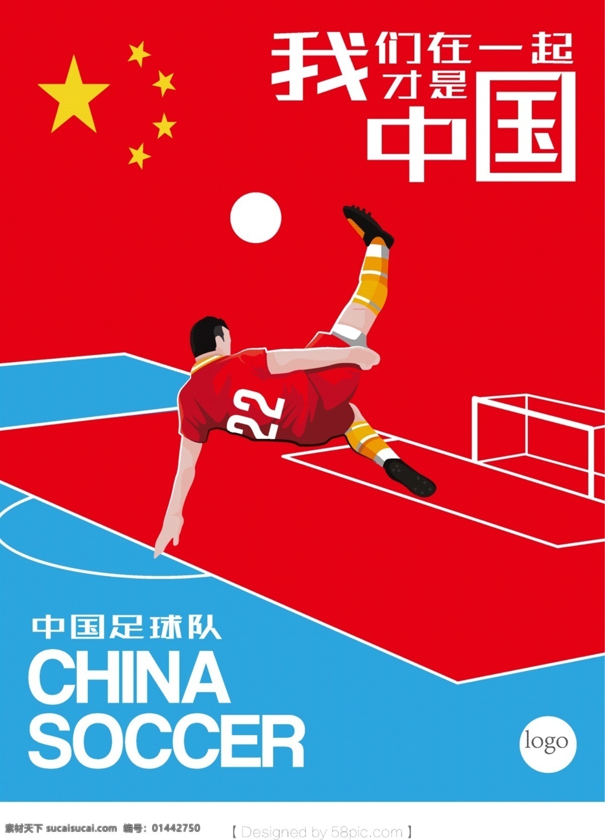 中国足球队 体育海报 体育素材 中国足球 足球海报 足球素材 中国红