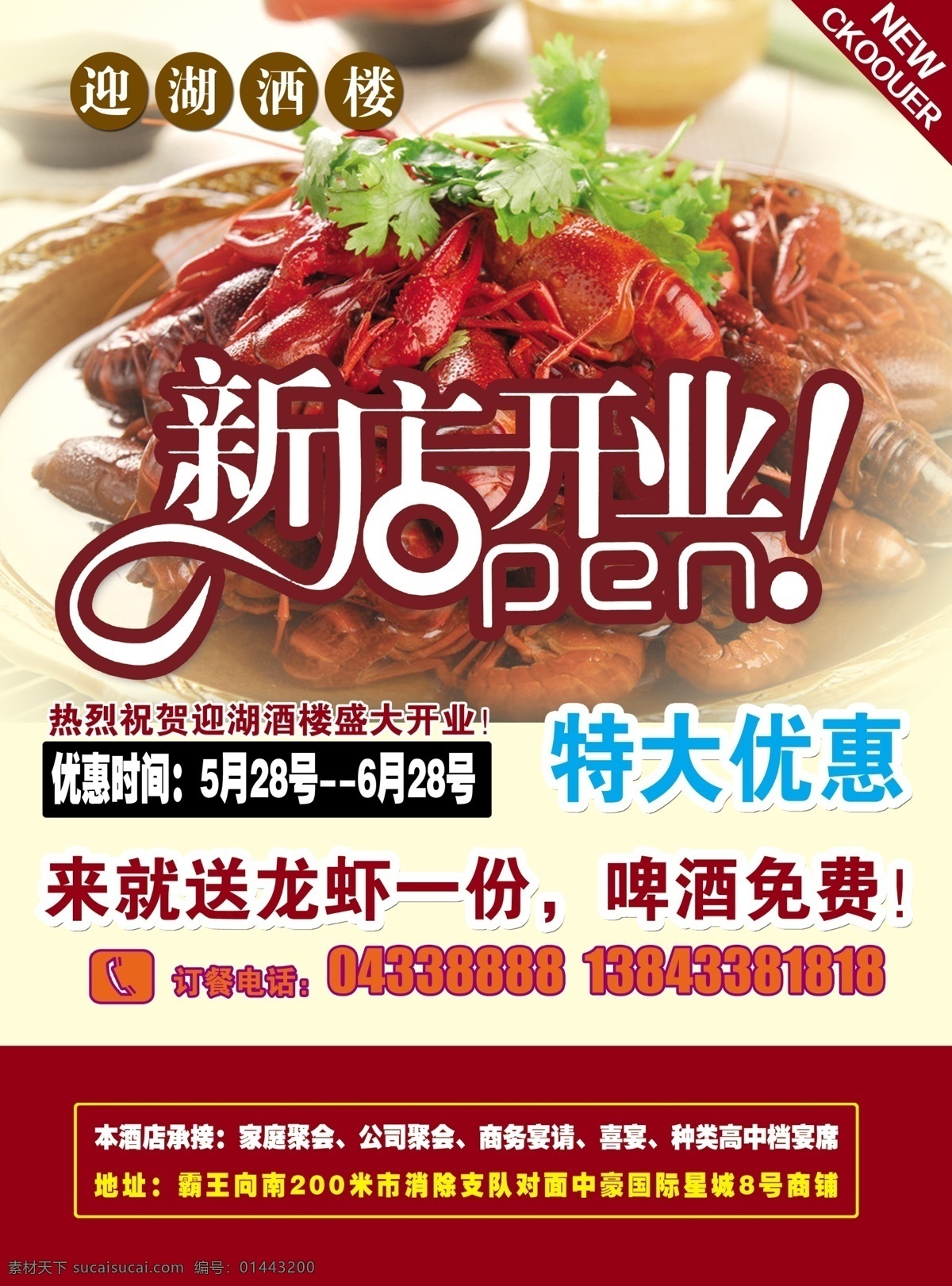 新店開業(yè)彩頁 新店開業(yè) 迎湖酒樓 特大優(yōu)惠 開業(yè)大吉 龍蝦 open 海報 dm宣傳單 廣告設(shè)計模板 源文件