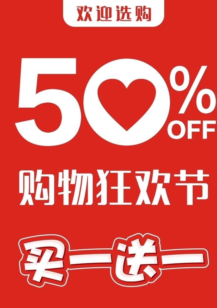 购物狂欢节 物狂欢节 工行 周六日 周末 吃喝玩乐购 超值优惠 其它设计 红色 买一送一 买一送一海报 买一送一展架 买一送一广告 全场买一送一 买1送1 买1送1海报 买1送1展架 买1送1广告 买二送一 全场买1送1 京东 购物 促销 购物海报 促销海报 促销活动