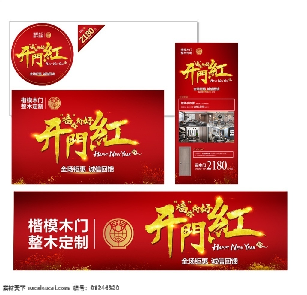 楷模木門 開門紅 標(biāo)志 地貼 展架 角貼 大背景