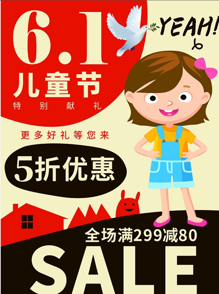 61兒童節(jié) 兒童節(jié) 國際兒童節(jié) 六一兒童節(jié) 童裝 服裝 歡樂六一 純真童年 優(yōu)惠大酬賓 節(jié)日海報(bào)
