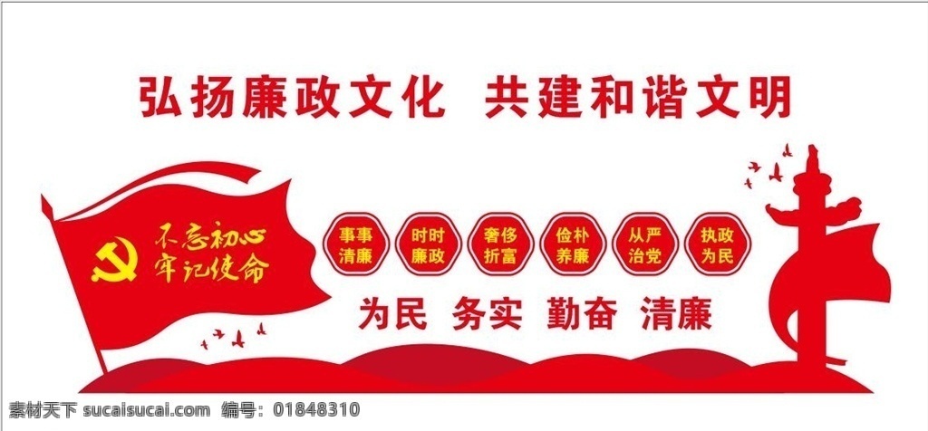 廉政 黨建 宣傳 文化 墻 黨建廉政文化 黨員廉政建設(shè) 黨建廉政 廉潔奉公 廉政建設(shè) 黨風(fēng)廉政 廉潔文化墻 廉潔展板 廉潔 展板 廉政文化 廉政展板 黨建文化 黨風(fēng)建設(shè) 反腐倡廉 黨建展板 廉政模板 廉政文化墻 廉政宣傳欄 廉政文化宣傳 廉政文化展板 廉政造型墻 廉政背景墻 黨政機關(guān)宣傳 文化藝術(shù) 傳統(tǒng)文化