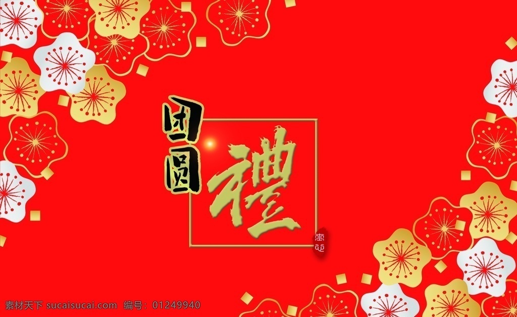团圆礼盒 春节 喜庆 团圆礼 礼 红色礼盒 花 包装 礼盒 包装盒 包装设计 分层