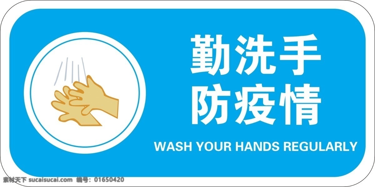 勤 洗手 防疫 情 标识 牌 勤洗手 防疫情 标识牌 原创 分层 展板 展板模板