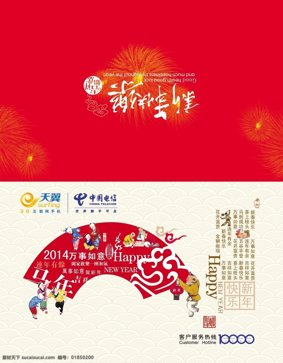 2014電信 春節(jié)賀卡 古典賀卡 過年 紅燈籠 吉祥 馬到成功 馬年賀卡 名片卡片 扇形 萬事如意 中國風(fēng)賀卡 祥云 新年賀卡 小孩放炮 名片卡 其他名片