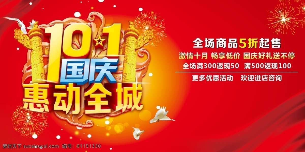 10.1 國慶 模版下載 國慶節(jié) 紅色背景 和平鴿 國徽 打折促銷 文化藝術 節(jié)日慶祝