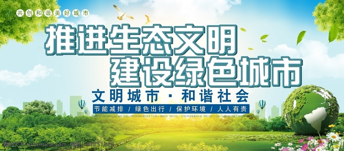 生態(tài) 文明 綠色 城市 公益 展板 宣傳 環(huán)保 城市建設 宣傳標語 壁紙海報