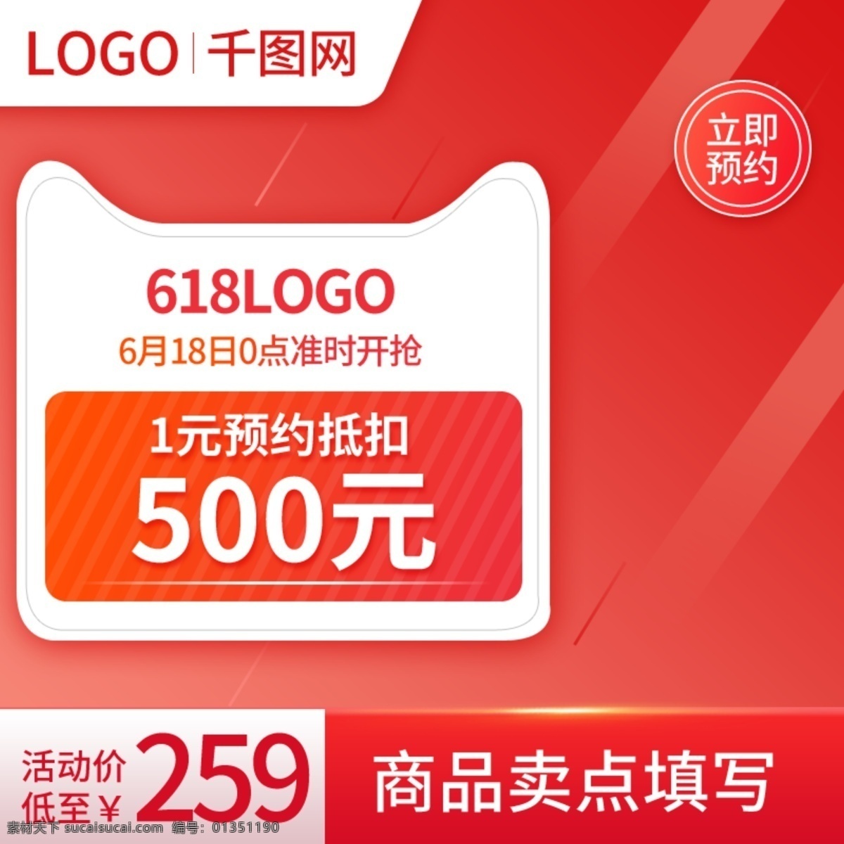 618 預(yù)售 紅色 數(shù)碼 電器 小家電 主 圖 618預(yù)售 數(shù)碼電器 主圖 直通車 預(yù)約主圖