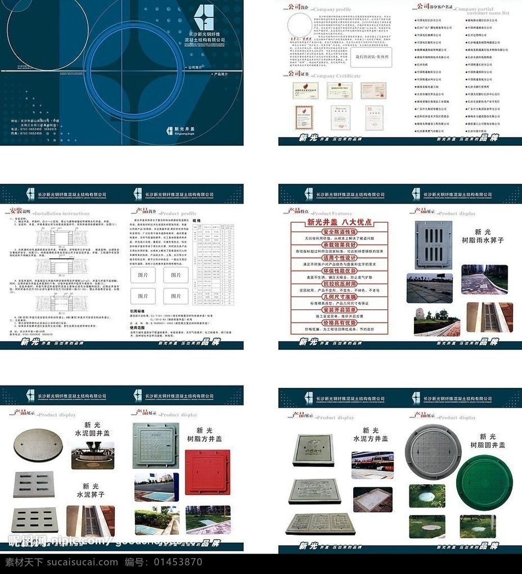 长沙 新光 井盖 宣传册 新光井盖 压出来的品牌 八大优点 公司简介 公司证书 客户名录 安装说明 产品简介 产品展示 产品特点 矢量图库