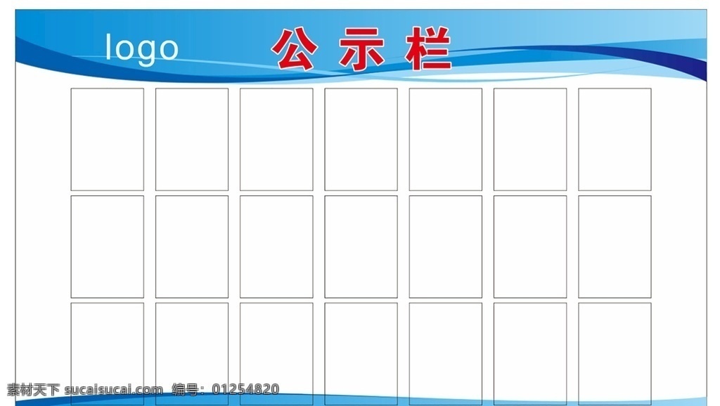 公告欄 紅色公告欄 物業(yè)公告欄 小區(qū)公告欄 物業(yè)公示欄 小區(qū)公示欄 企業(yè)公示欄 企業(yè)公告欄 小區(qū)信息欄 物業(yè)信息欄 樓道公告欄 醫(yī)院公告欄 社區(qū)公告欄 單位公告欄 室內(nèi)廣告設(shè)計(jì)