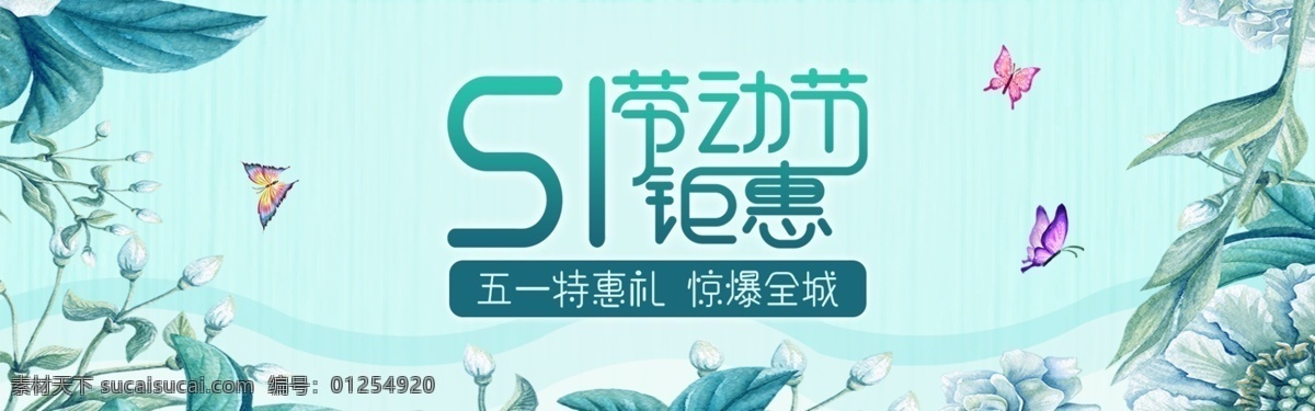五一勞動(dòng)節(jié) 綠色 簡(jiǎn)約 清新 化妝品 五一 勞動(dòng)節(jié) banner 分層
