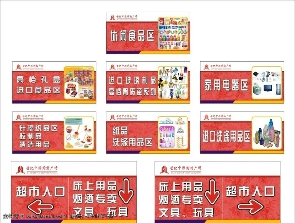 超市指示牌 指示牌 標識牌 超市 商場 百貨 購物廣場 購物 標識 指示 箭頭 方向標 花紋 底紋 背景 背景花紋 入口 出口 方向 超市入口 超市出口 區(qū)域 分區(qū) 食品 電器 家用電器 紙品 洗滌用品 進口食品 休閑食品 禮盒 清潔用品 玻璃制品 矢量