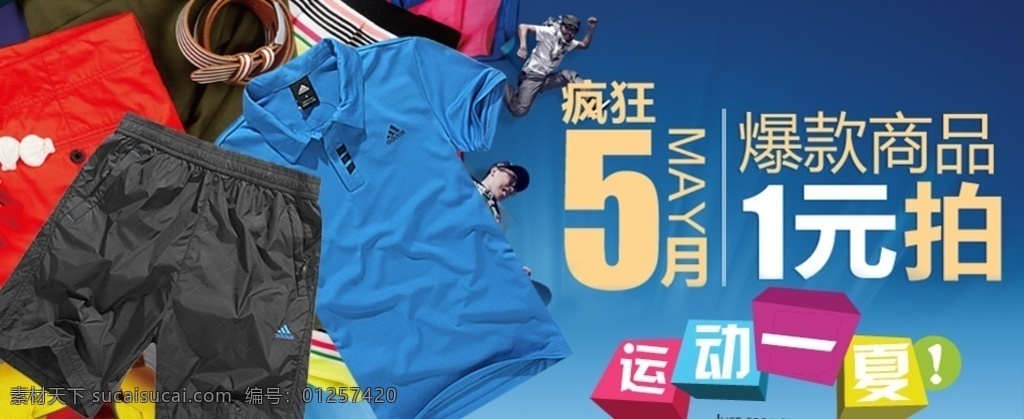 夏季 運(yùn)動(dòng) 男裝 熱賣 打折 促銷 圖 運(yùn)動(dòng)男裝 促銷圖 淘寶界面設(shè)計(jì) 淘寶 廣告 banner