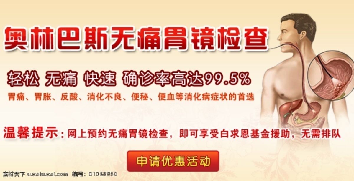 奥林巴斯 无痛 胃镜 检查 胃肠 医院 医院广告 banner 中文模版 网页模板 源文件