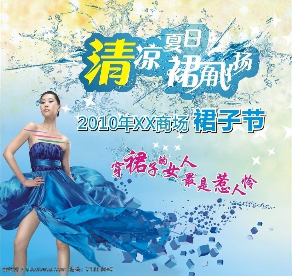 t臺(tái) 百貨商場(chǎng)促銷 藍(lán)色背景 清涼夏日 性感美女 走秀 裙子 節(jié) 背景 矢量 模板下載 裙子節(jié) 矢量水漬 藍(lán)色裙子 裙角飛揚(yáng) 2010 年 流行趨勢(shì) 新款服飾 海報(bào)背景圖