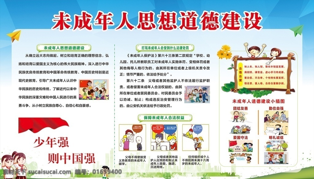 未成年人 思想道德 建设 思想道德建设 打骂 学校 小学 幼儿园 中学 展板 报栏 宣传栏 法律 ?；?少年强 则国强 教职工 体罚 处分 监护 合法权益 插图 插画 团结友善 勤俭自强 爱国守法 明礼诚信 自尊自爱 展板模板