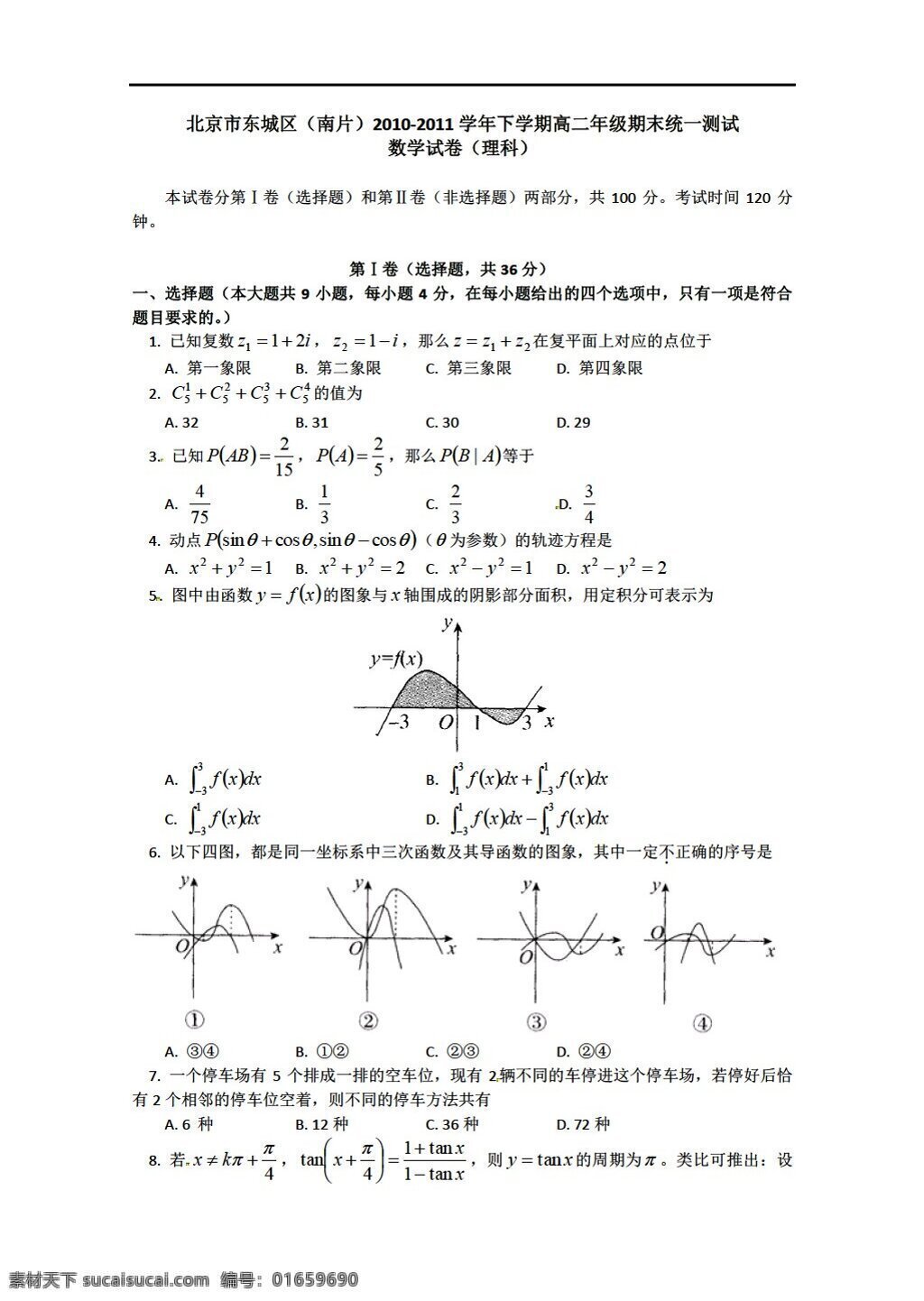 数学 人教 新 课 标 b 版 北京市 东城区 南 片 下 学期 年级 期末 统一 测试 选修23 试卷