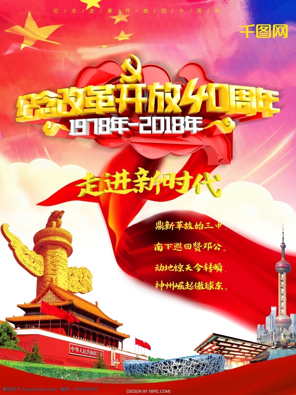 紀(jì)念 改革開(kāi)放 四 十 周年 黨建風(fēng) 紅色 立體字