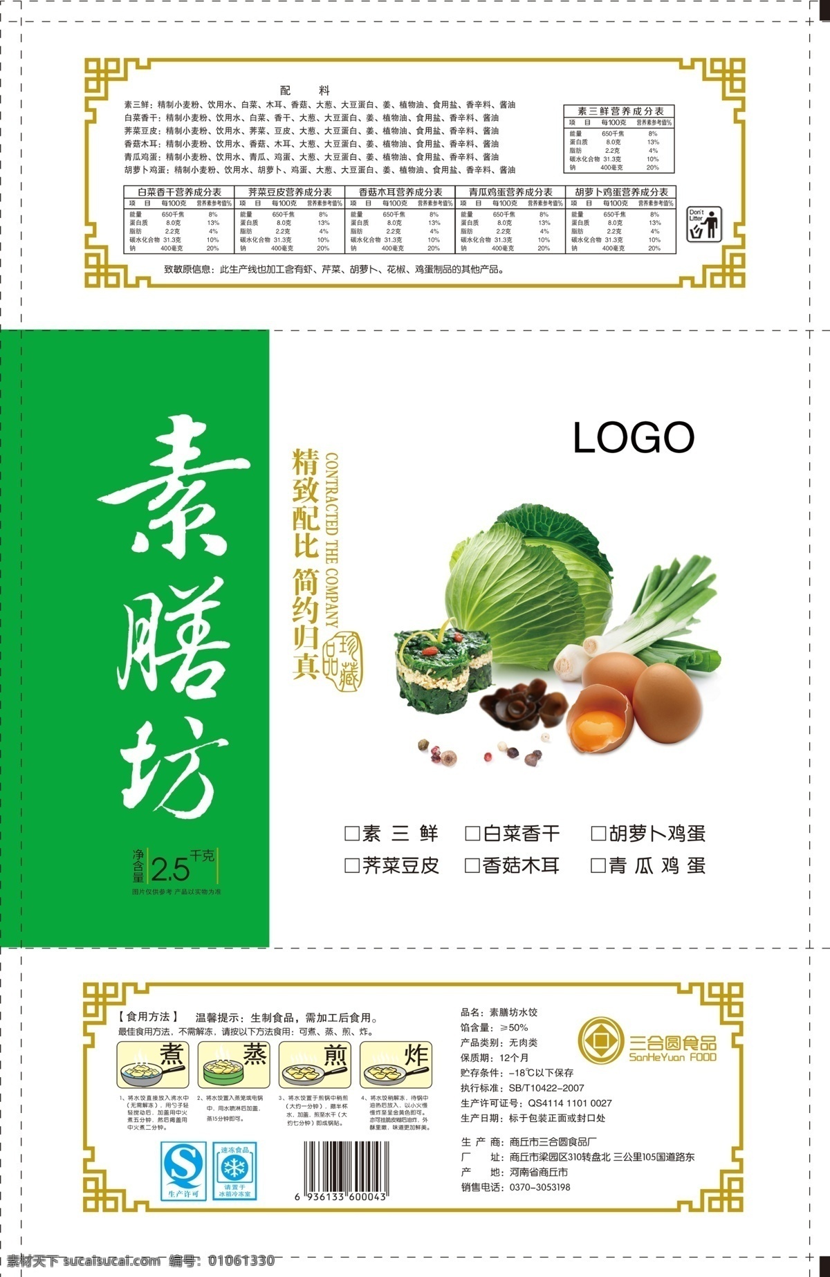 水餃 包裝 平面圖 水餃包裝 素膳坊 素水餃 包菜 木耳 薺菜 香菇 大蔥 大料 洋蔥 洋蔥圈 食品包裝 素餡水餃 速凍水餃 食用類(lèi) 包裝設(shè)計(jì)