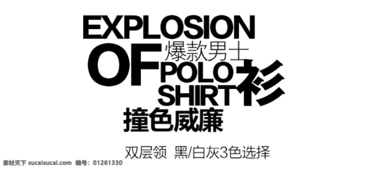男士 爆 款 衫 字體 排版 淘寶 海報(bào) 促銷 常用 字體設(shè)計(jì) 字體排版 字體顏色拍配 活動(dòng) 字體排版模板 白色